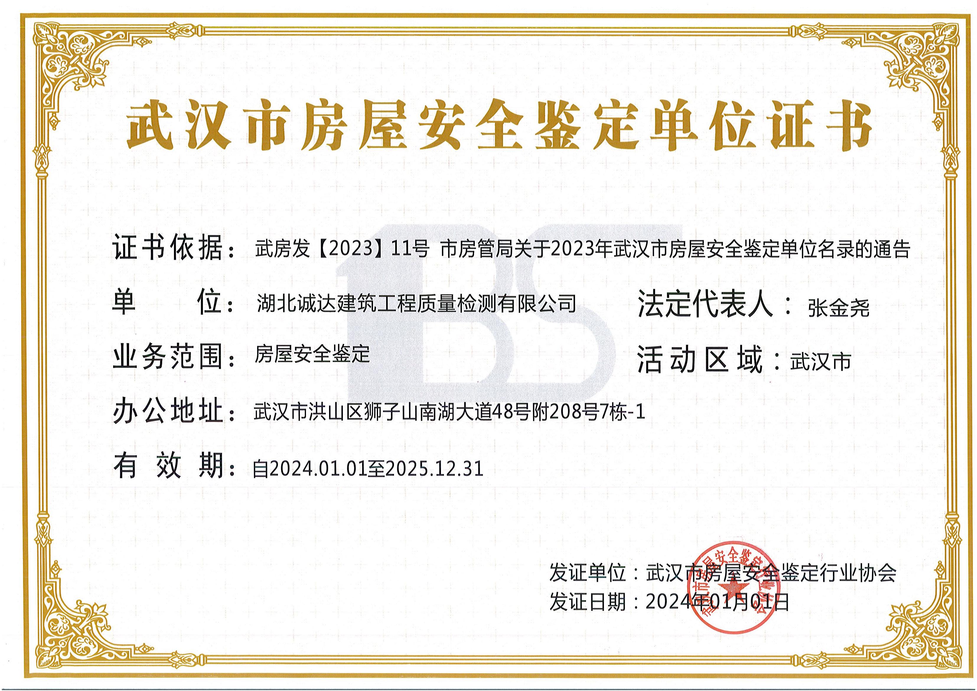 武汉市房屋安全鉴定证书